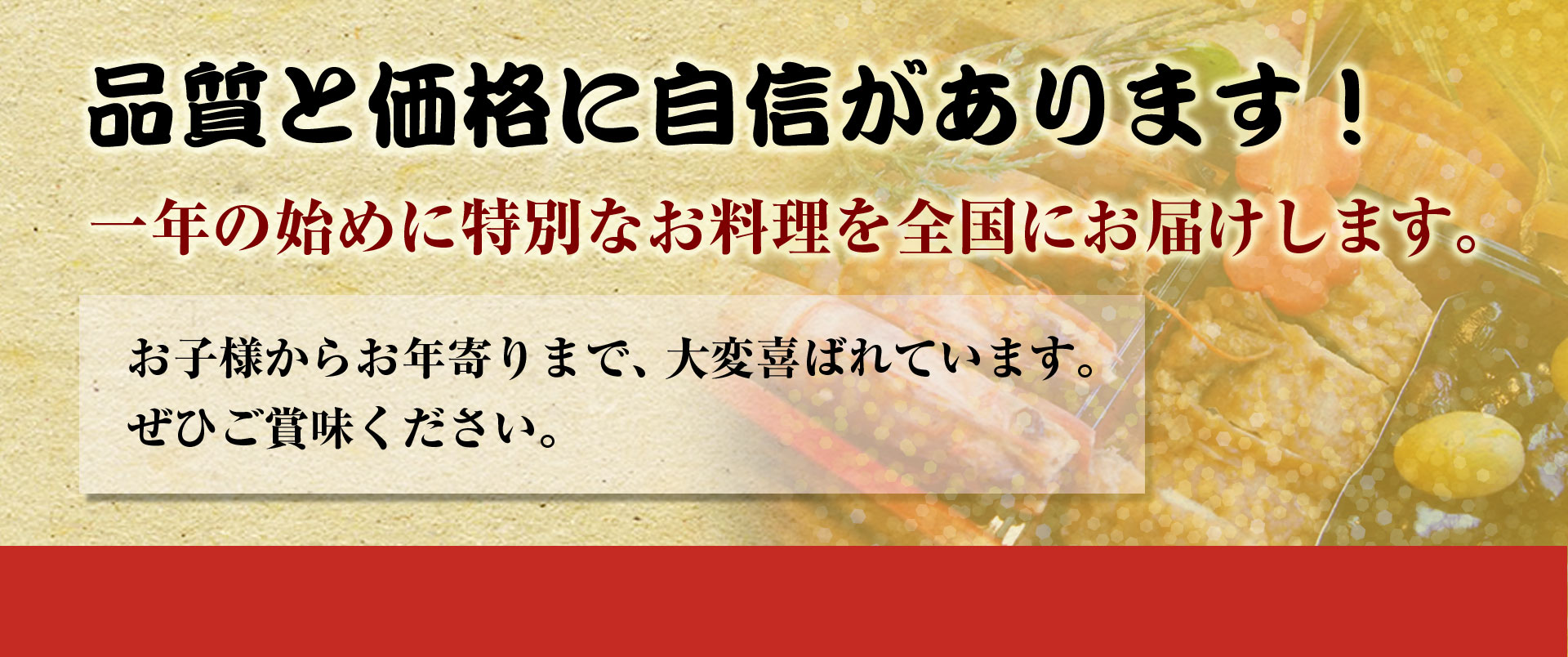 おせちの品質と価格に自信があります