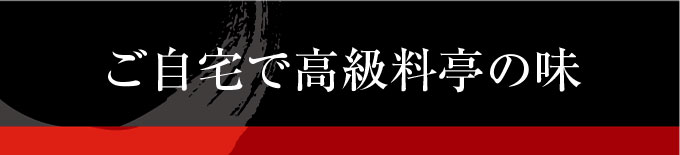 自宅で高級料亭のおせち