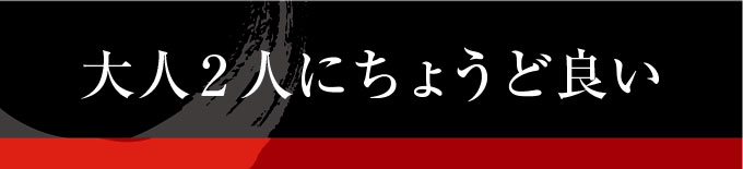 大人2人にちょうどいいおせち